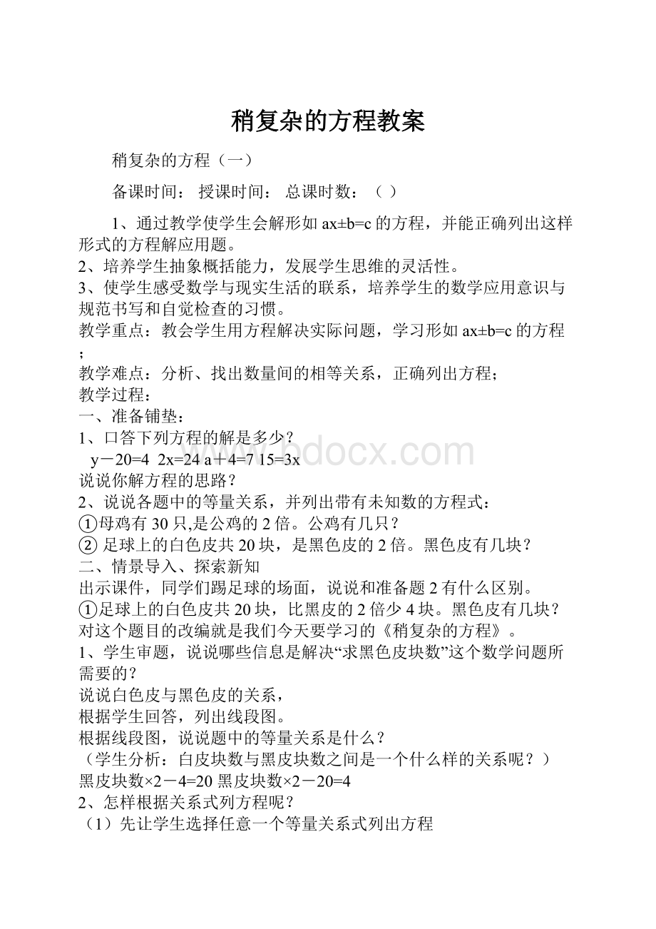 稍复杂的方程教案文档格式.docx