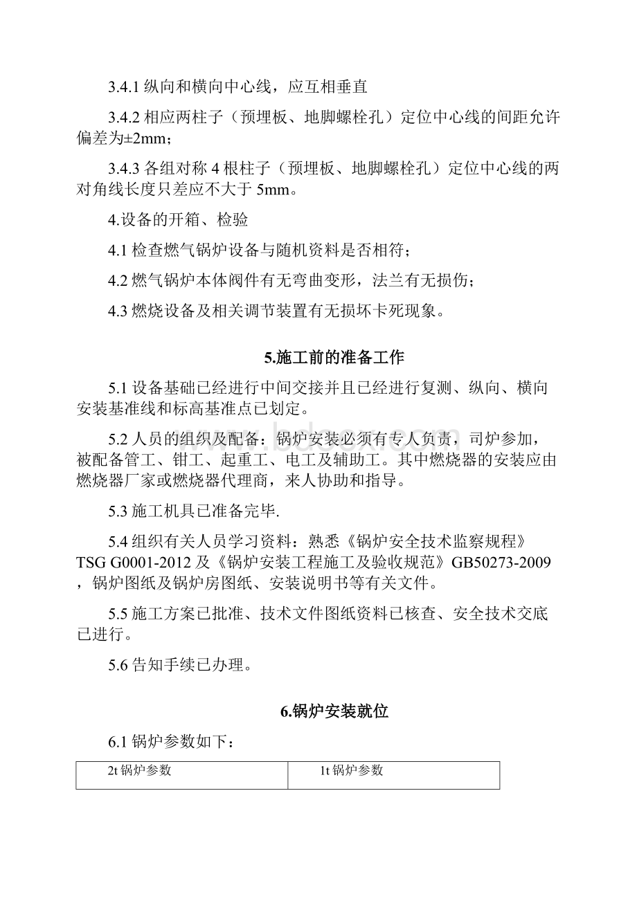 燃气锅炉安装施工方案5.docx_第3页