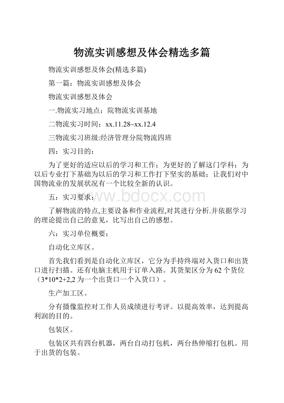 物流实训感想及体会精选多篇.docx_第1页