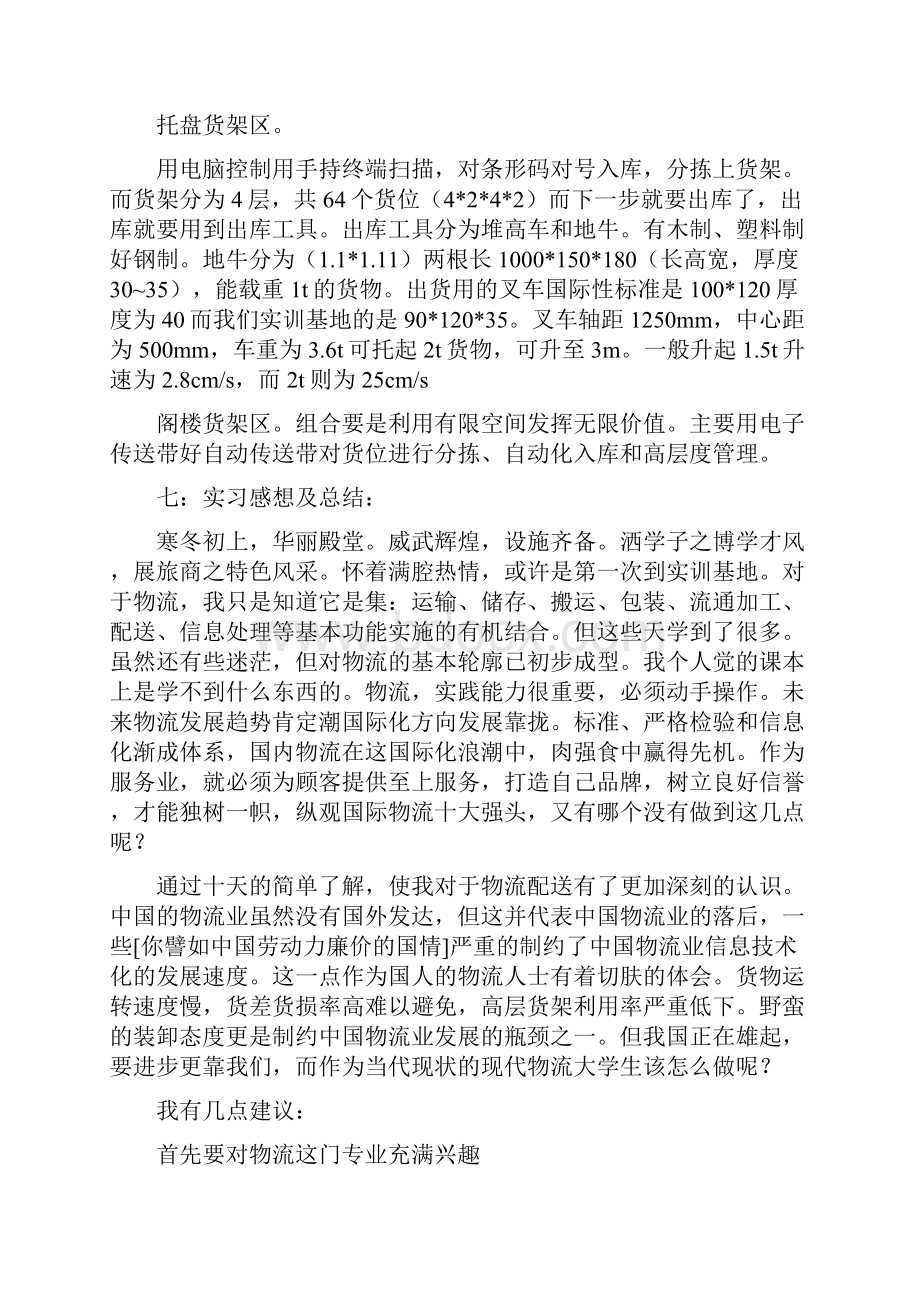 物流实训感想及体会精选多篇.docx_第2页