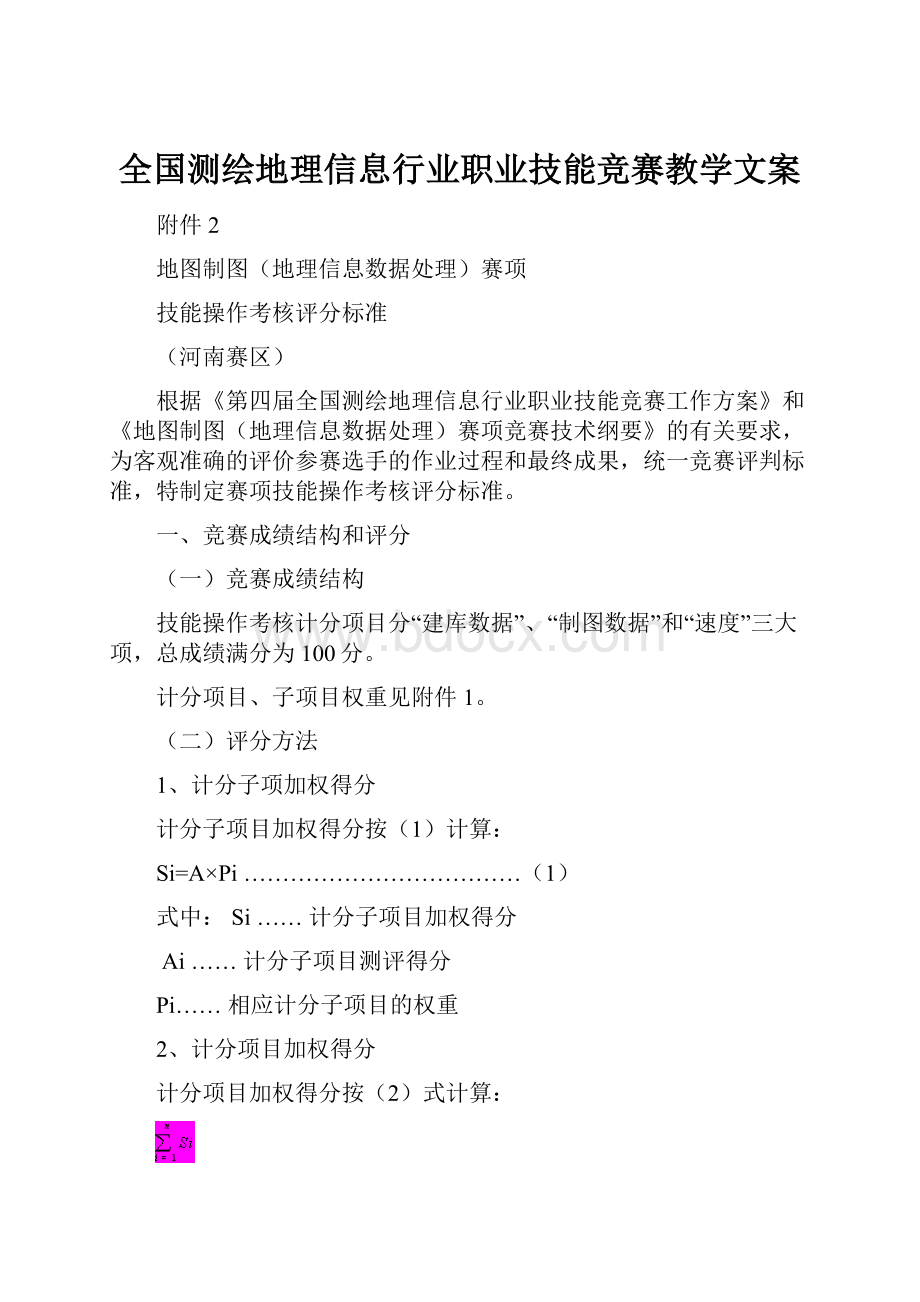 全国测绘地理信息行业职业技能竞赛教学文案.docx