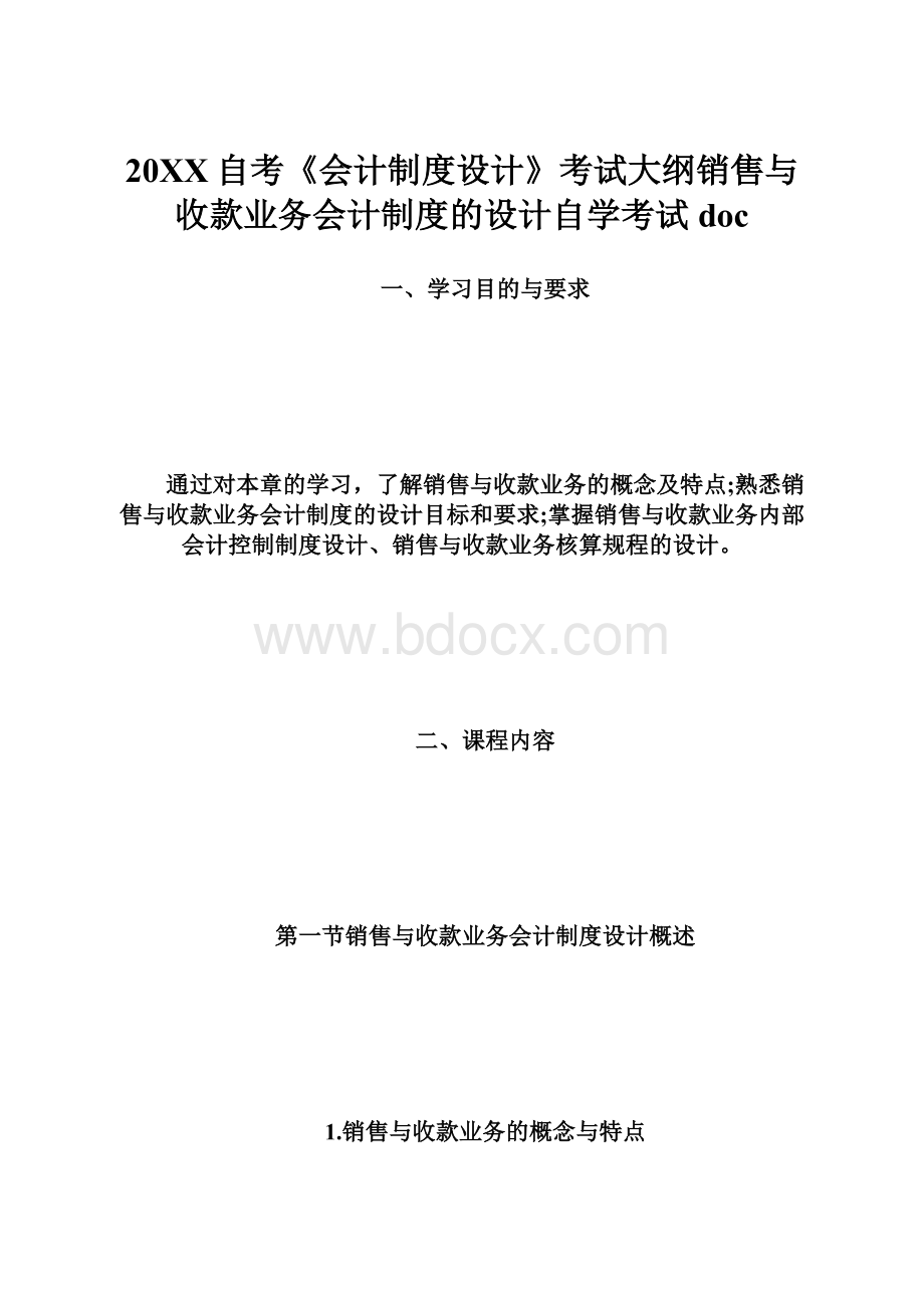 20XX自考《会计制度设计》考试大纲销售与收款业务会计制度的设计自学考试doc.docx_第1页