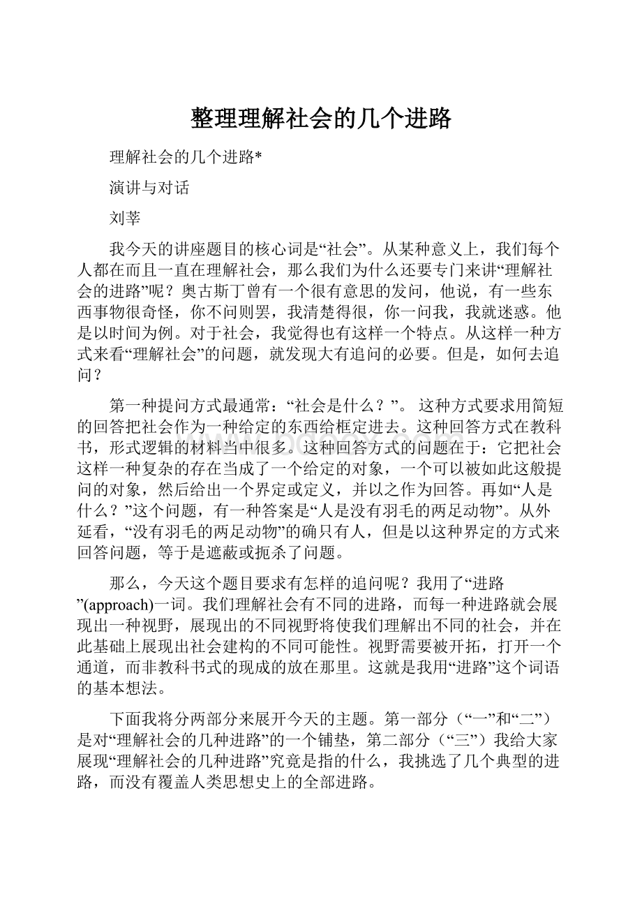 整理理解社会的几个进路.docx