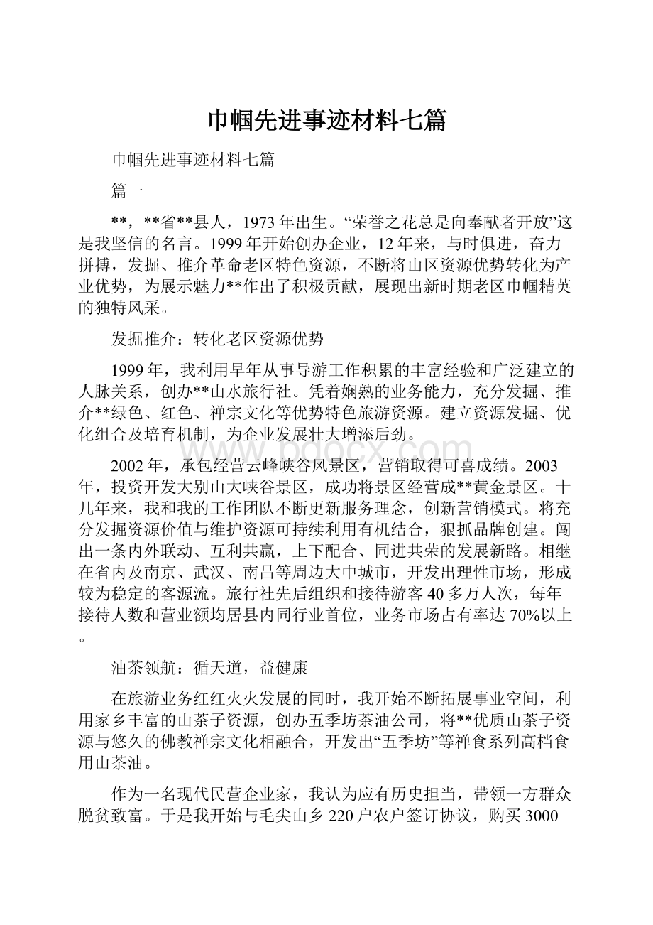 巾帼先进事迹材料七篇.docx_第1页