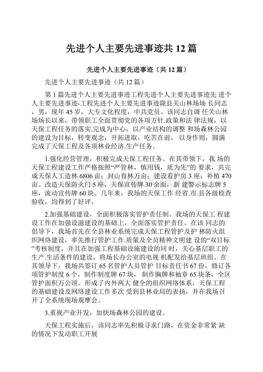 先进个人主要先进事迹共12篇.docx