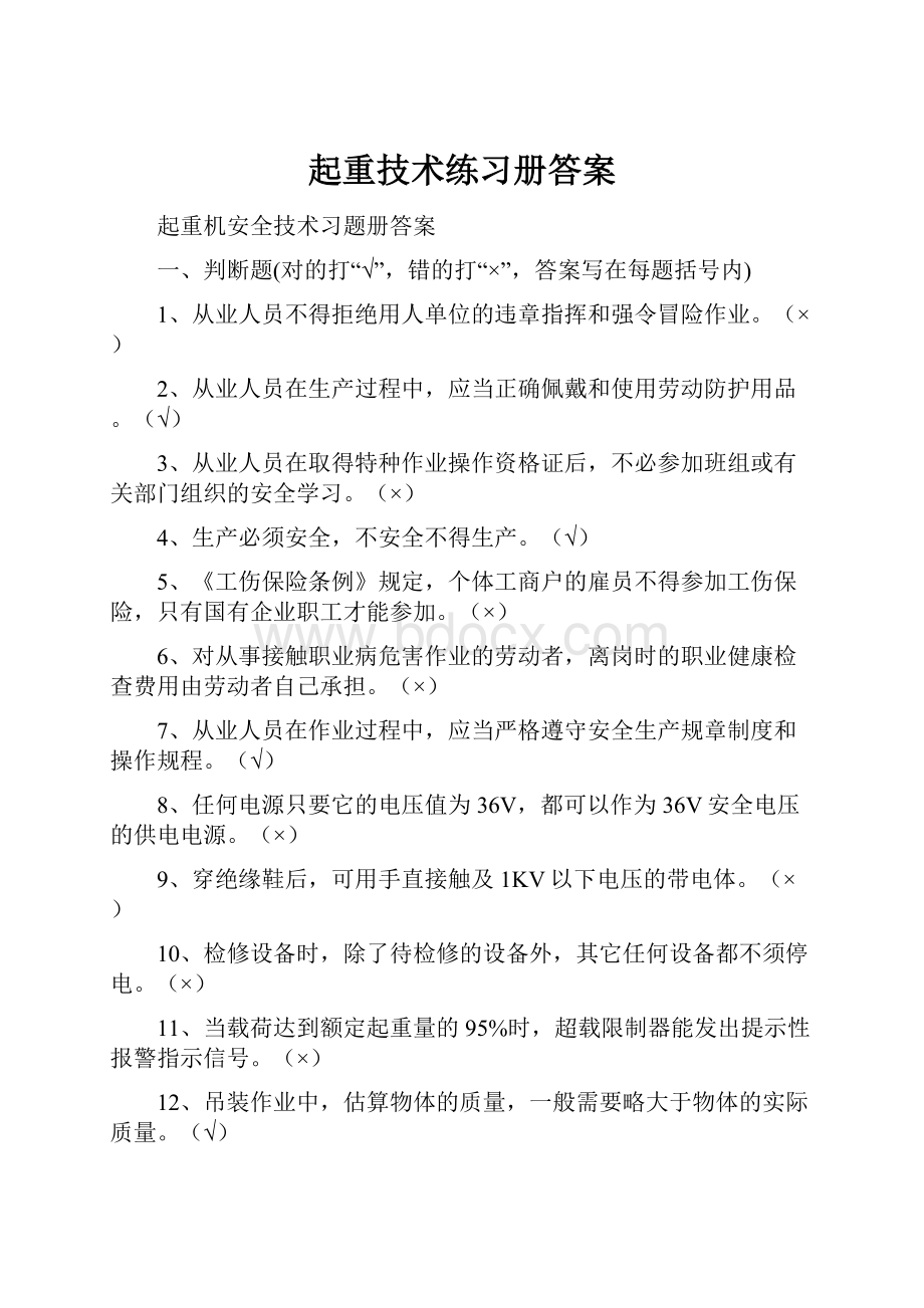 起重技术练习册答案.docx