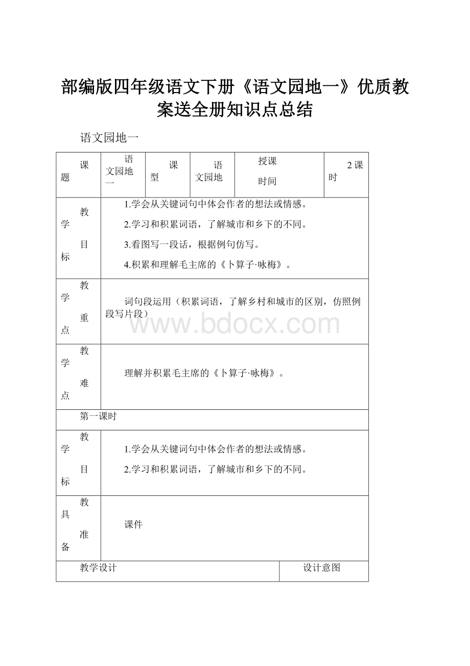 部编版四年级语文下册《语文园地一》优质教案送全册知识点总结Word格式文档下载.docx_第1页