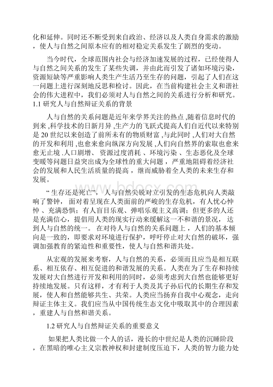 自然辨证法.docx_第3页