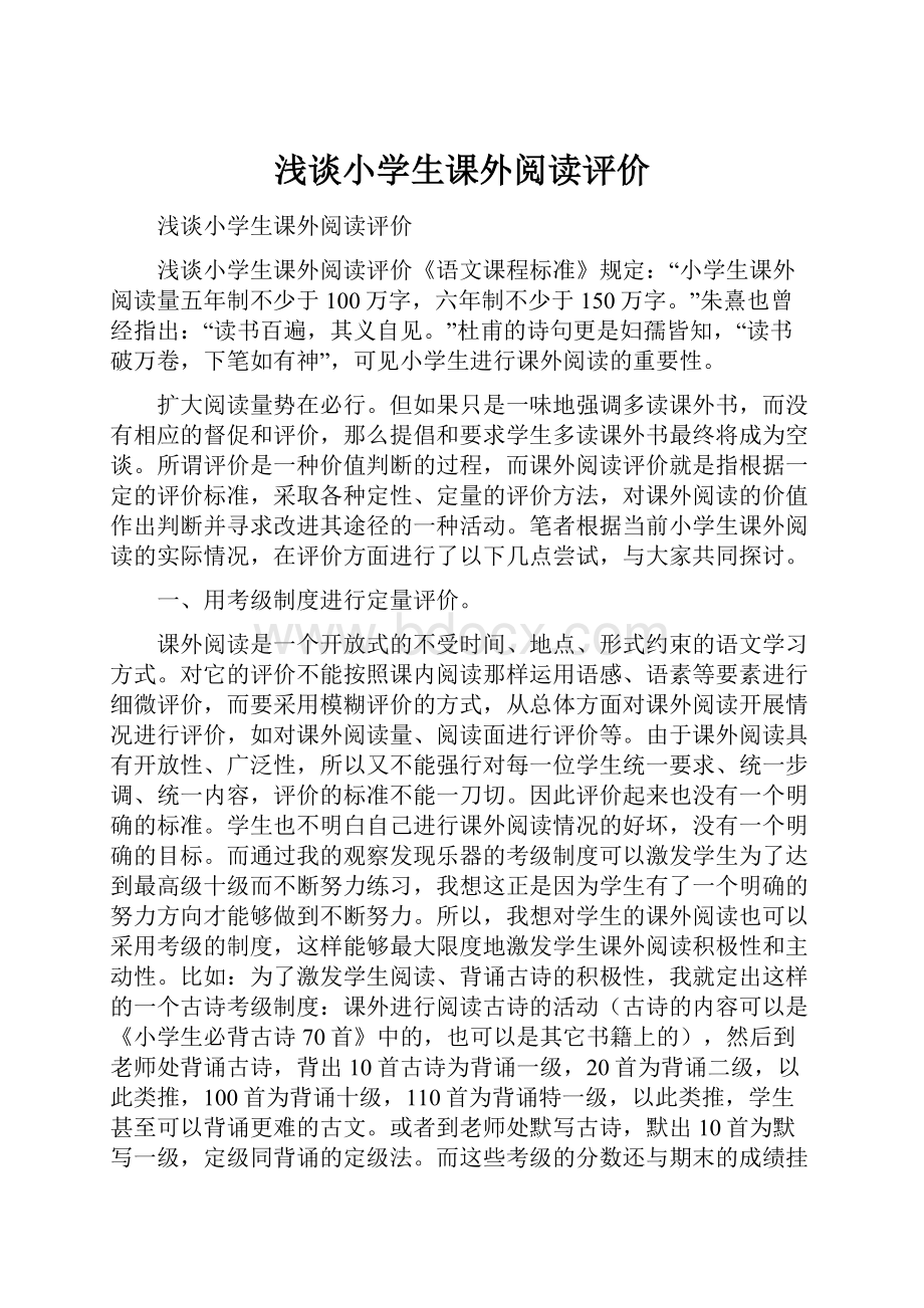 浅谈小学生课外阅读评价.docx_第1页