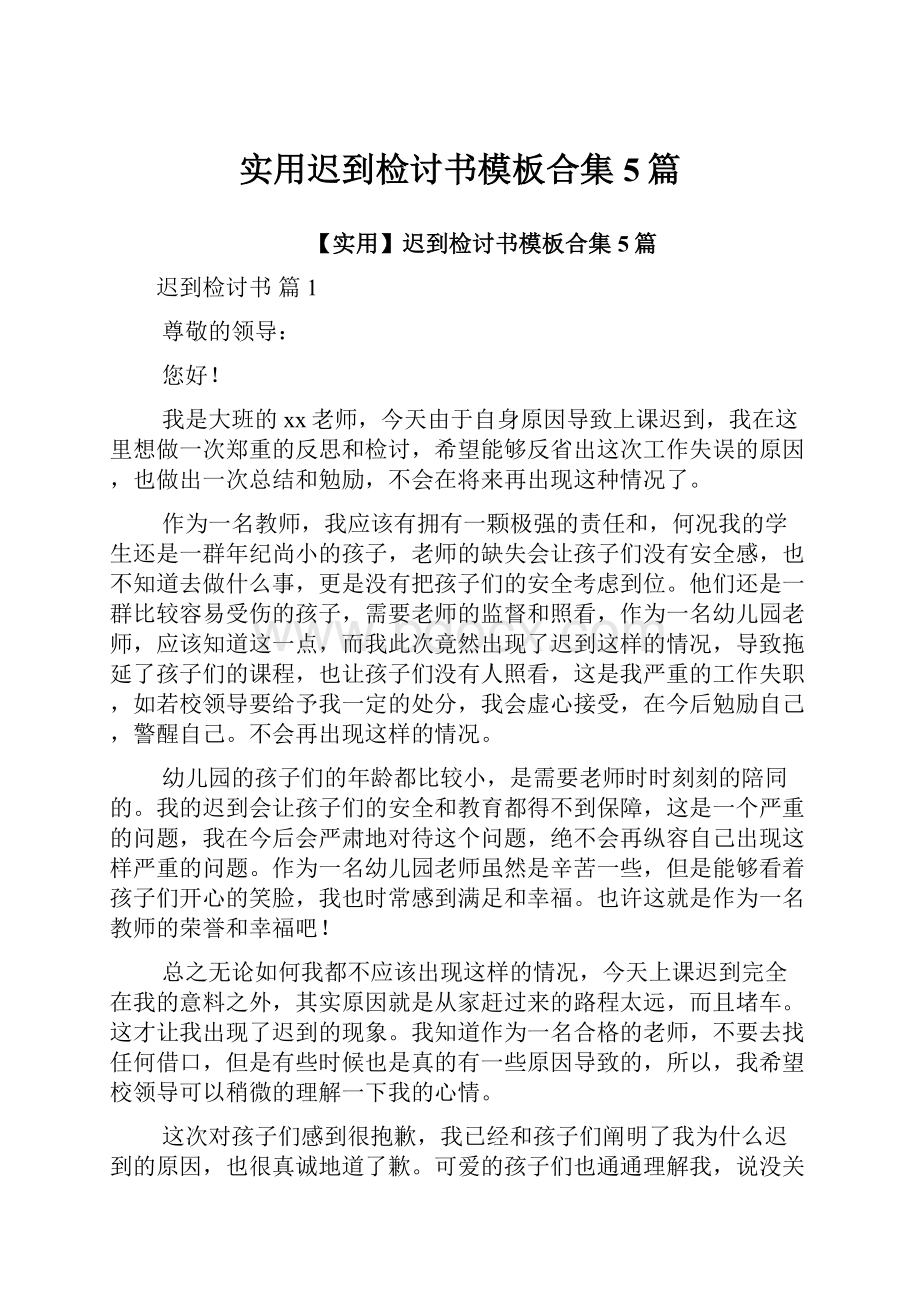 实用迟到检讨书模板合集5篇.docx_第1页