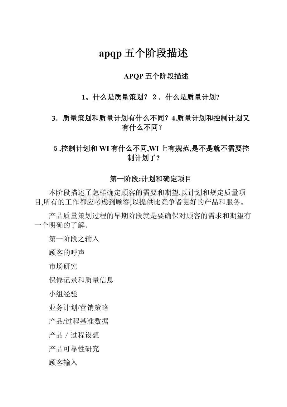 apqp五个阶段描述Word文档下载推荐.docx