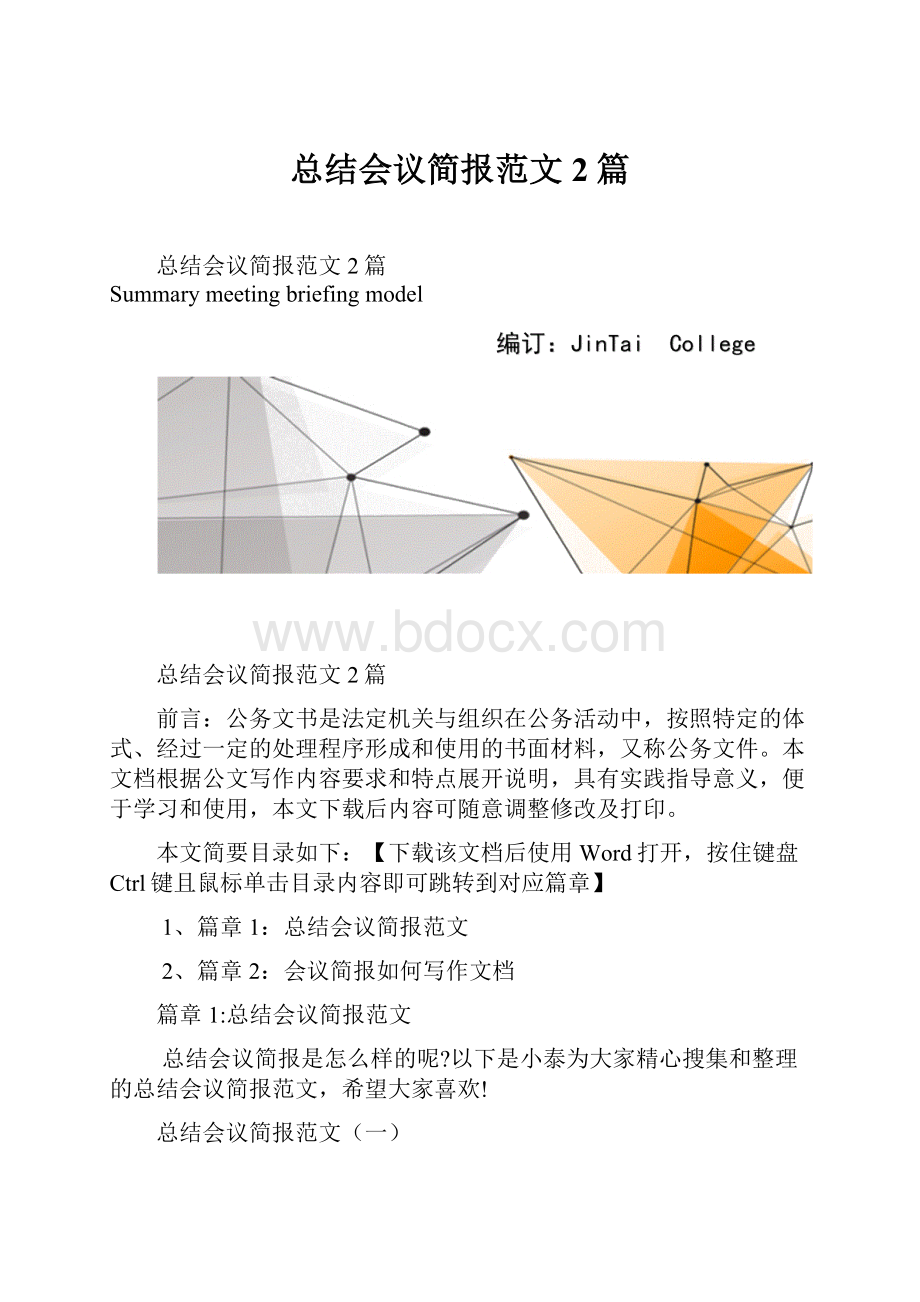 总结会议简报范文2篇.docx