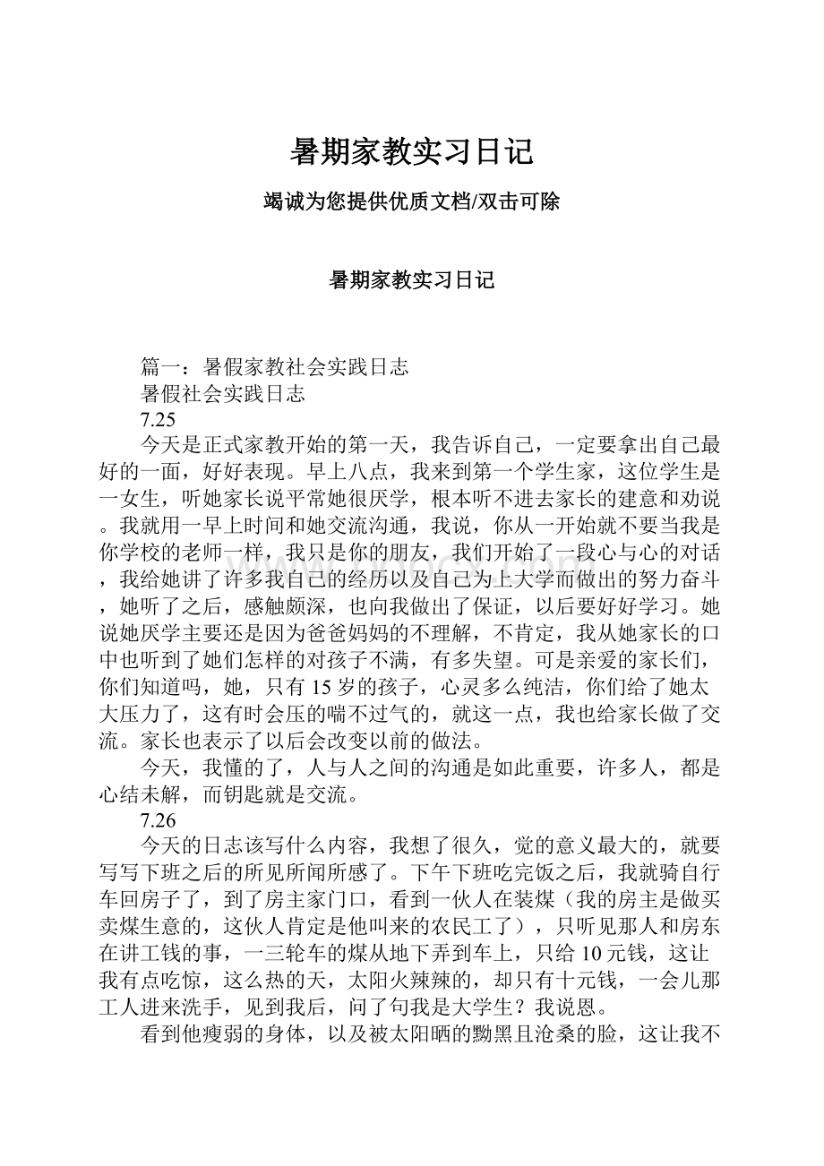 暑期家教实习日记.docx_第1页