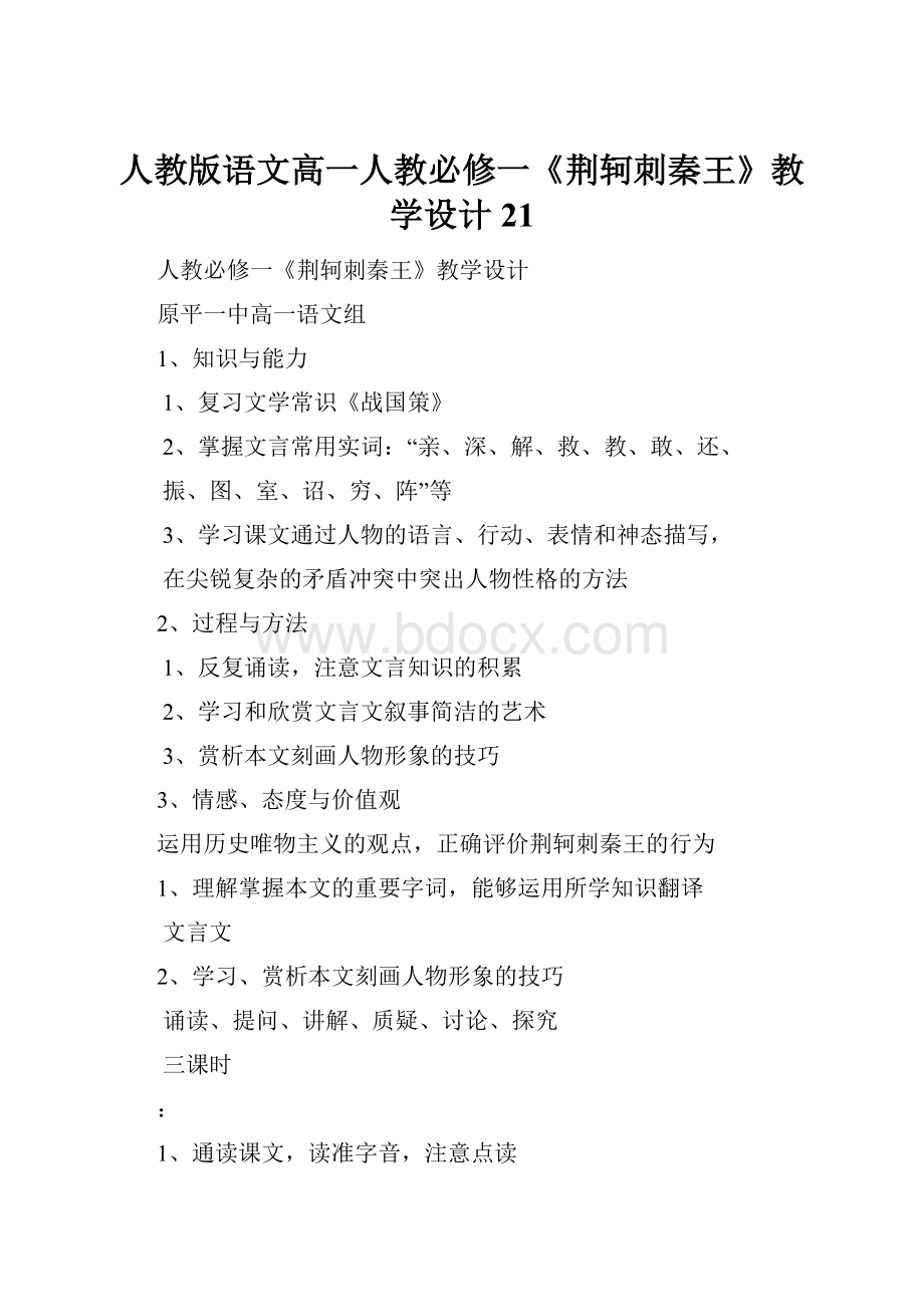 人教版语文高一人教必修一《荆轲刺秦王》教学设计21.docx_第1页