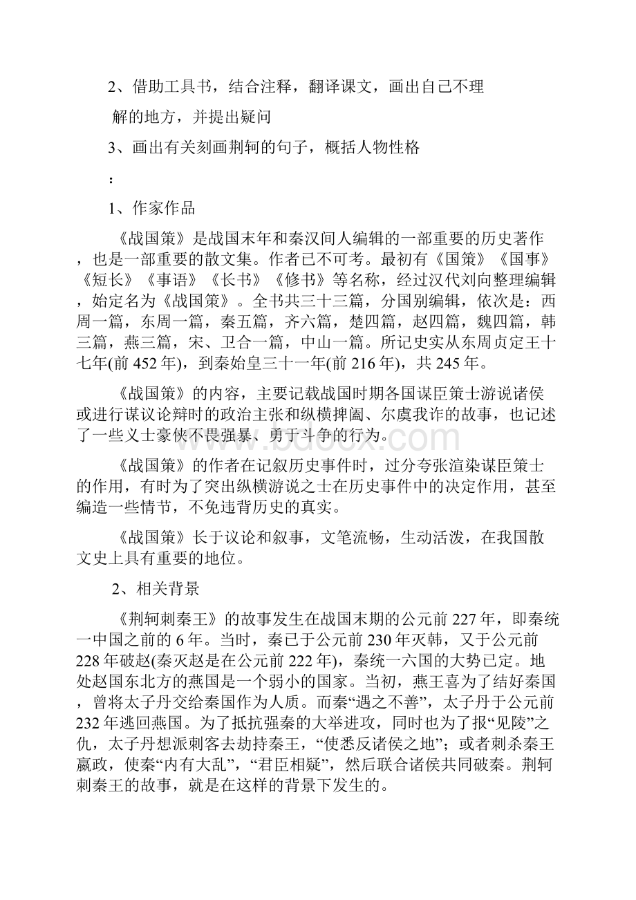 人教版语文高一人教必修一《荆轲刺秦王》教学设计21.docx_第2页