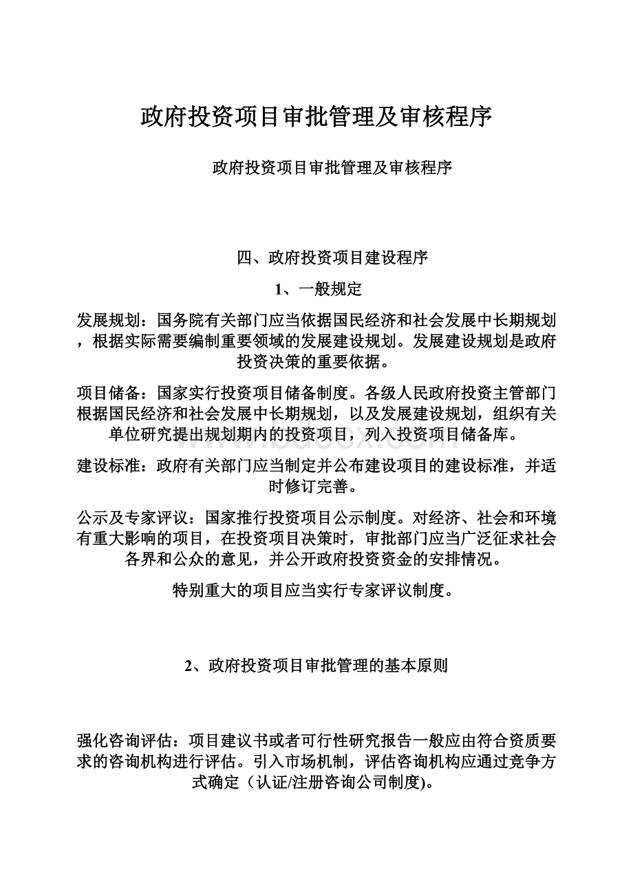 政府投资项目审批管理及审核程序.docx_第1页