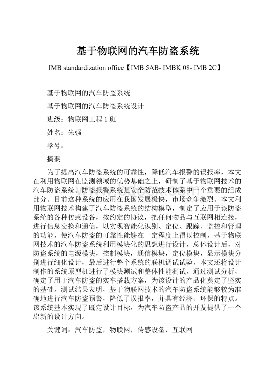 基于物联网的汽车防盗系统.docx