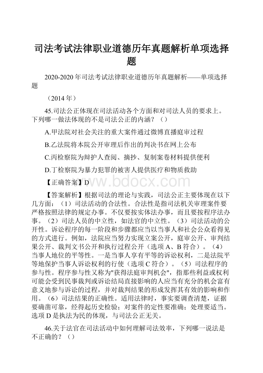 司法考试法律职业道德历年真题解析单项选择题.docx