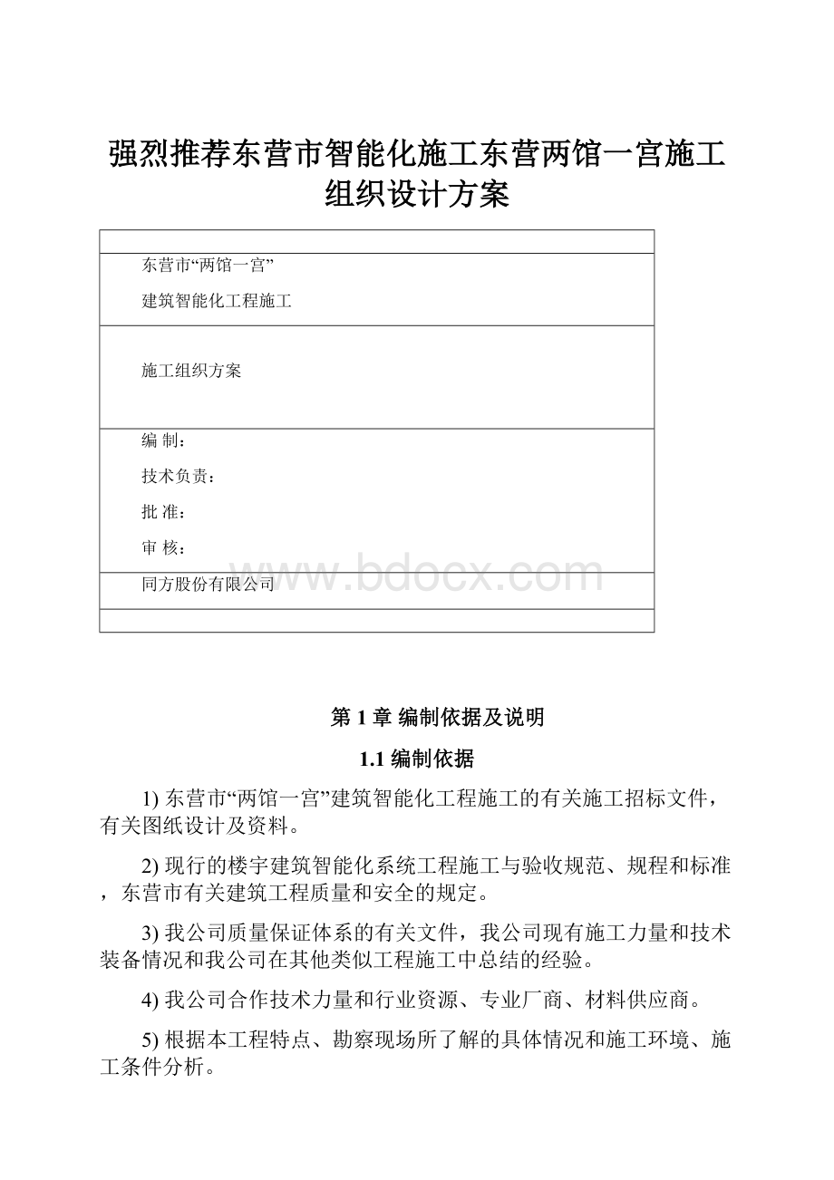 强烈推荐东营市智能化施工东营两馆一宫施工组织设计方案文档格式.docx