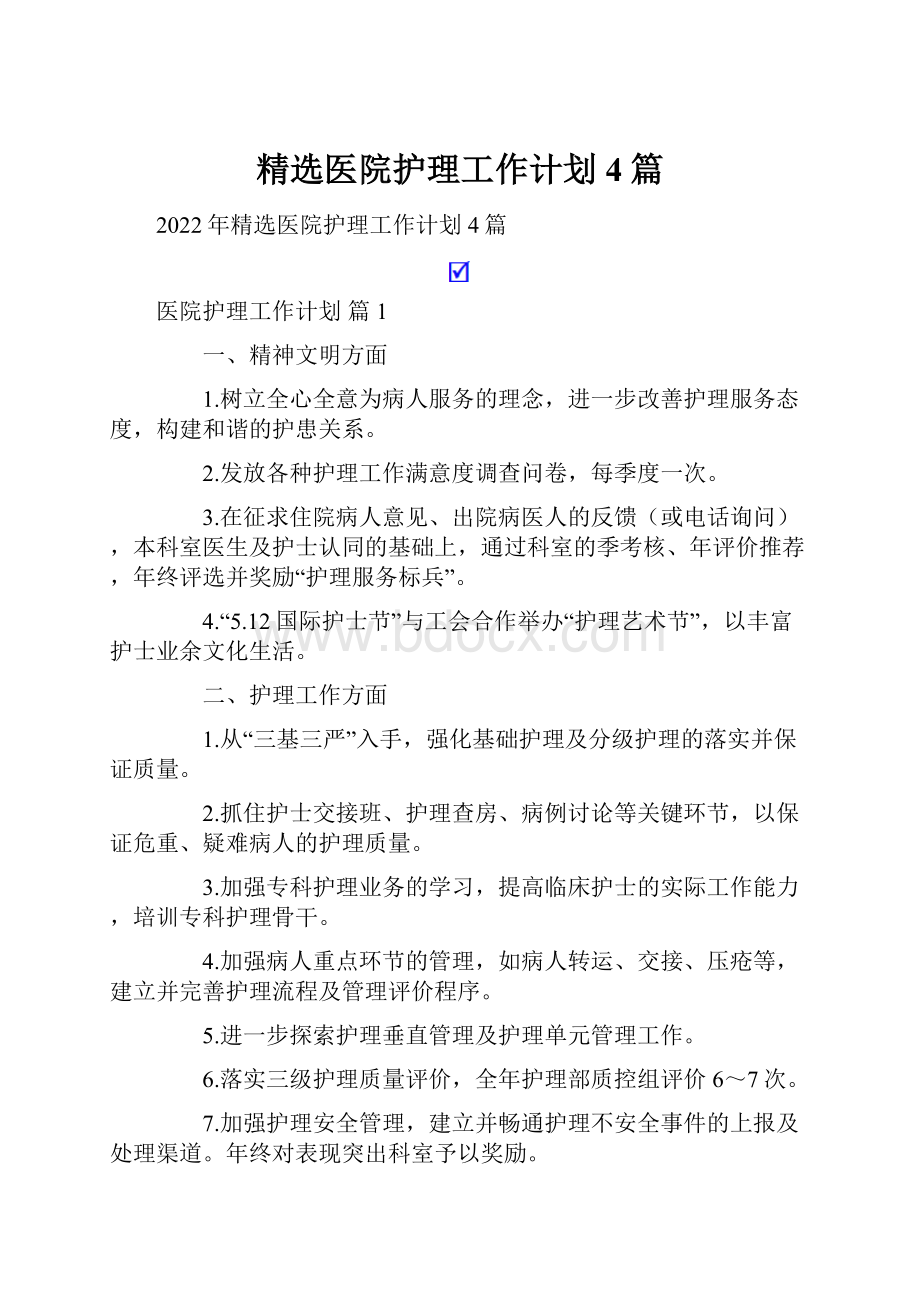 精选医院护理工作计划4篇.docx