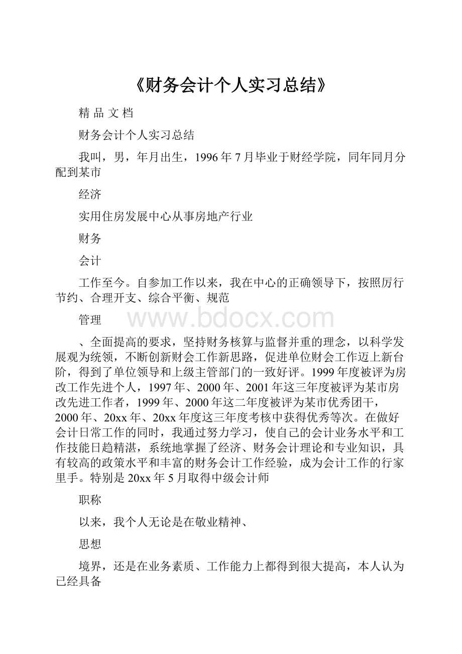 《财务会计个人实习总结》.docx_第1页