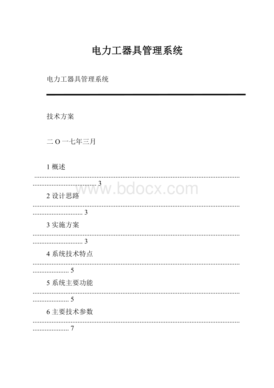 电力工器具管理系统.docx_第1页