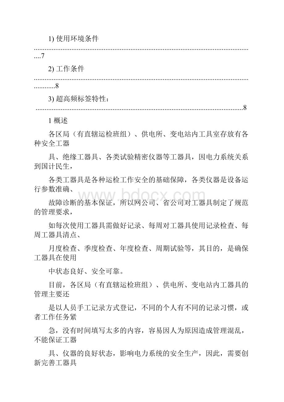 电力工器具管理系统.docx_第2页