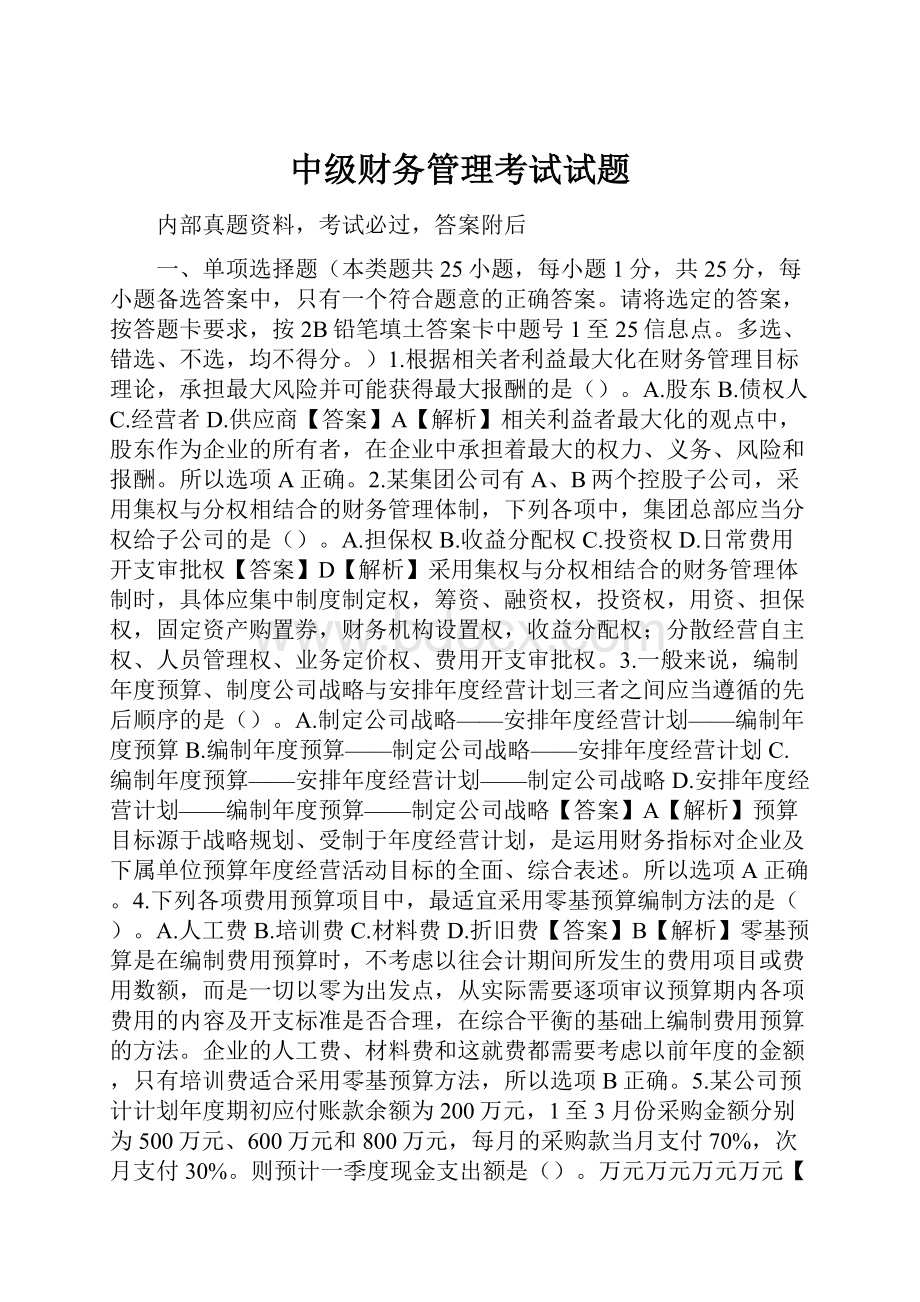 中级财务管理考试试题.docx