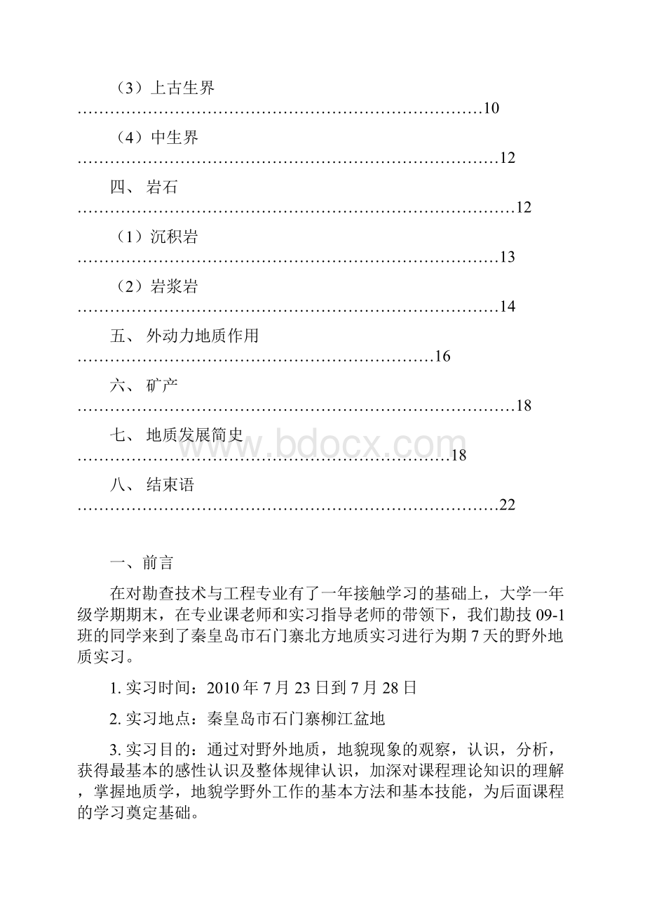 秦皇岛柳江盆地地质实习报告Word文档格式.docx_第2页