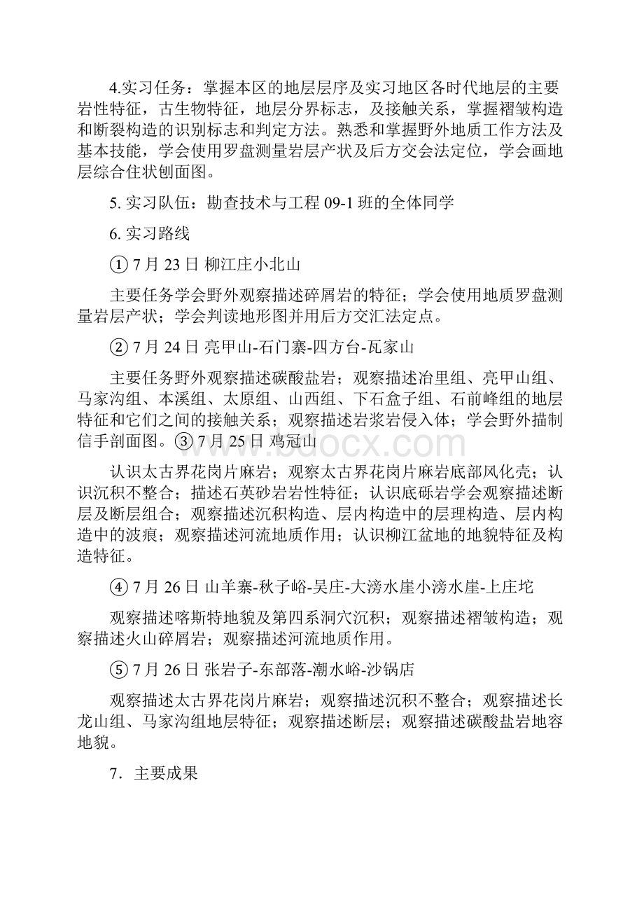 秦皇岛柳江盆地地质实习报告Word文档格式.docx_第3页