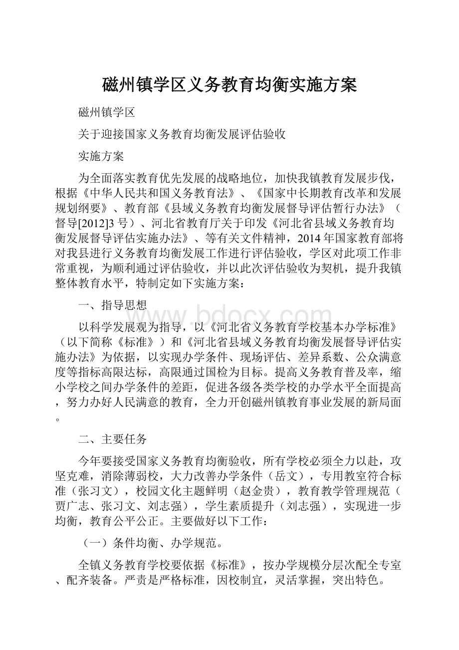 磁州镇学区义务教育均衡实施方案.docx