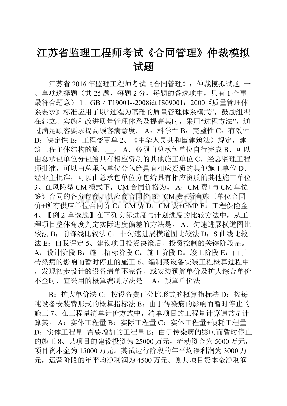 江苏省监理工程师考试《合同管理》仲裁模拟试题.docx_第1页