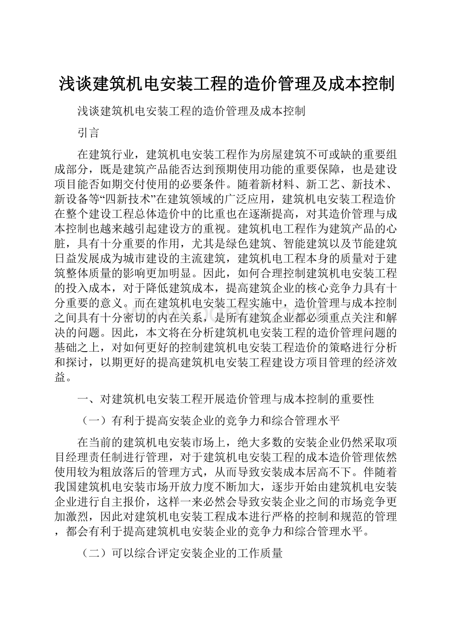 浅谈建筑机电安装工程的造价管理及成本控制.docx_第1页