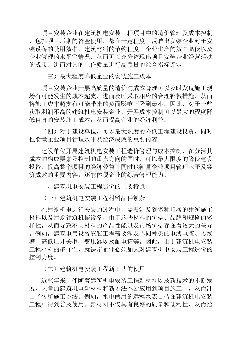 浅谈建筑机电安装工程的造价管理及成本控制.docx_第2页