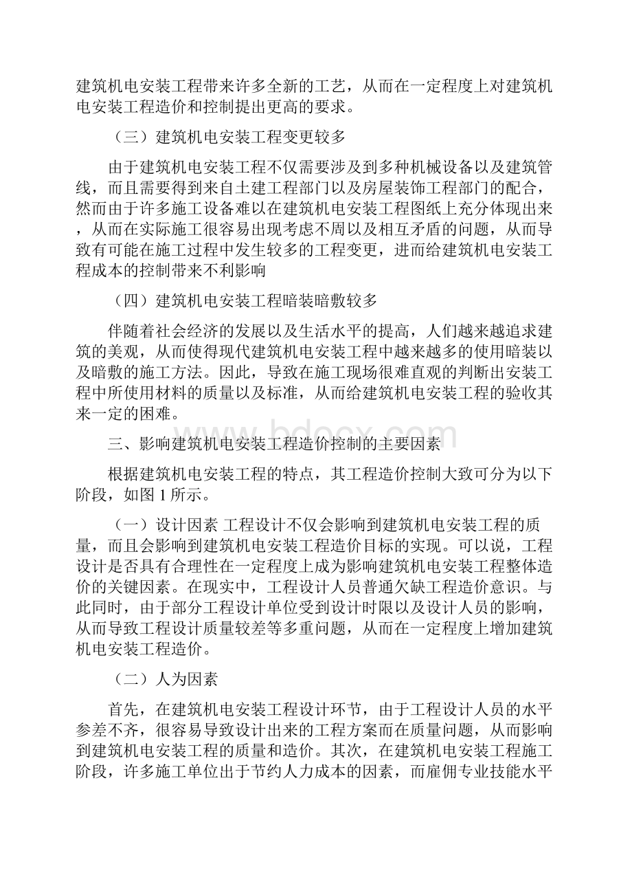 浅谈建筑机电安装工程的造价管理及成本控制.docx_第3页