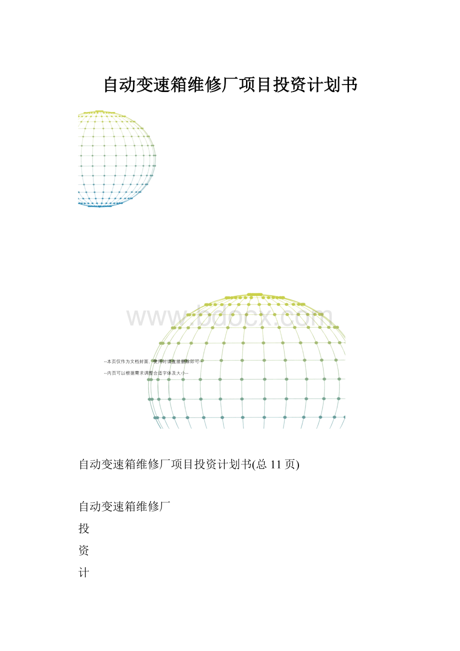 自动变速箱维修厂项目投资计划书.docx_第1页