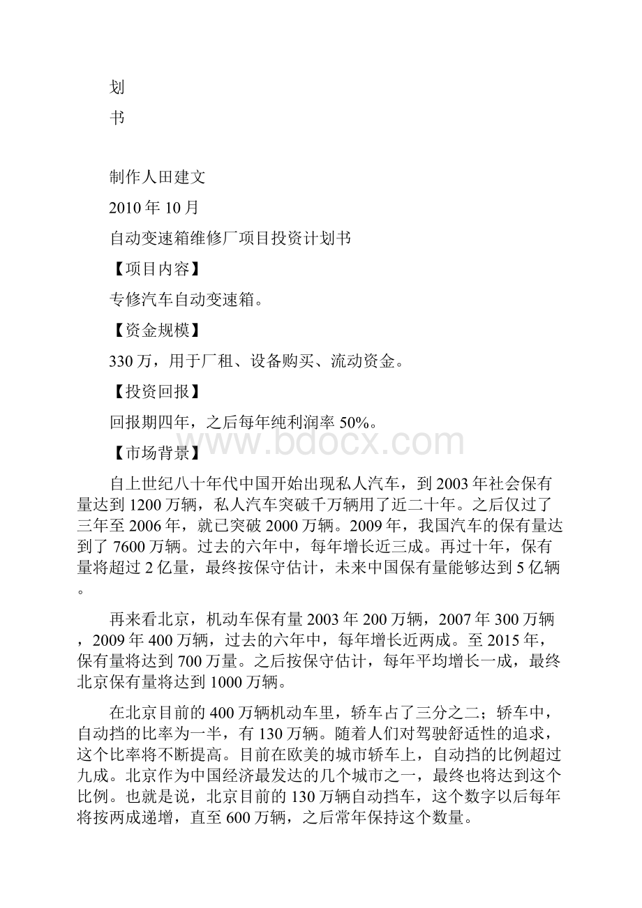 自动变速箱维修厂项目投资计划书.docx_第2页