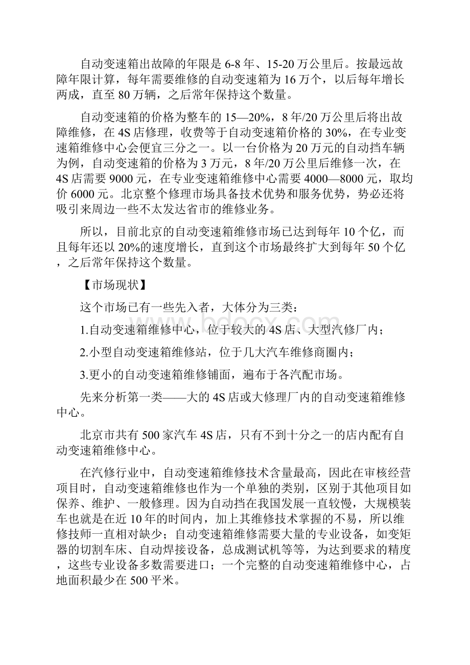 自动变速箱维修厂项目投资计划书.docx_第3页