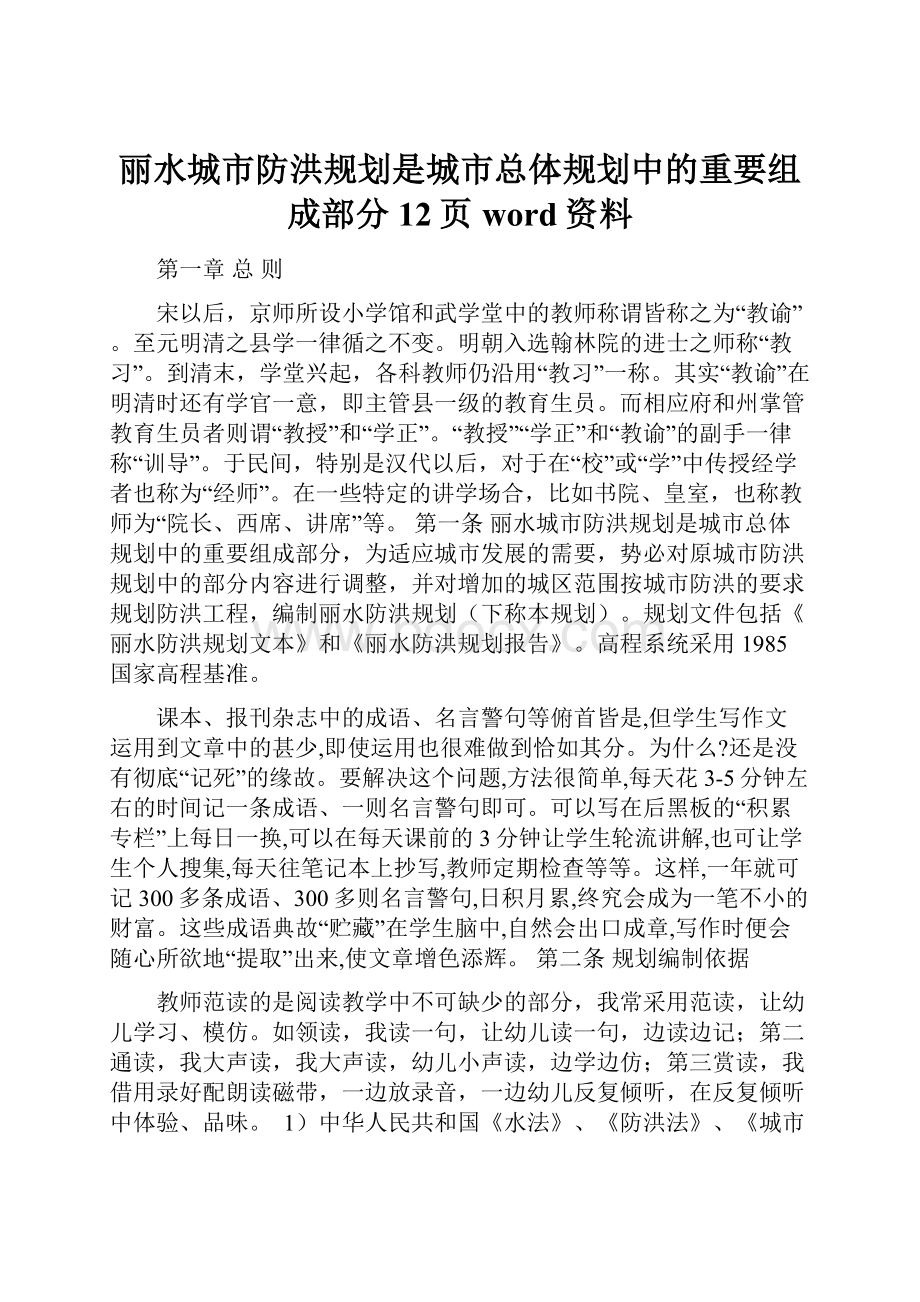 丽水城市防洪规划是城市总体规划中的重要组成部分12页word资料.docx