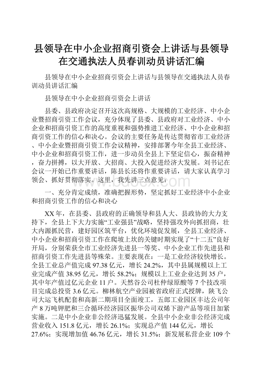 县领导在中小企业招商引资会上讲话与县领导在交通执法人员春训动员讲话汇编.docx_第1页