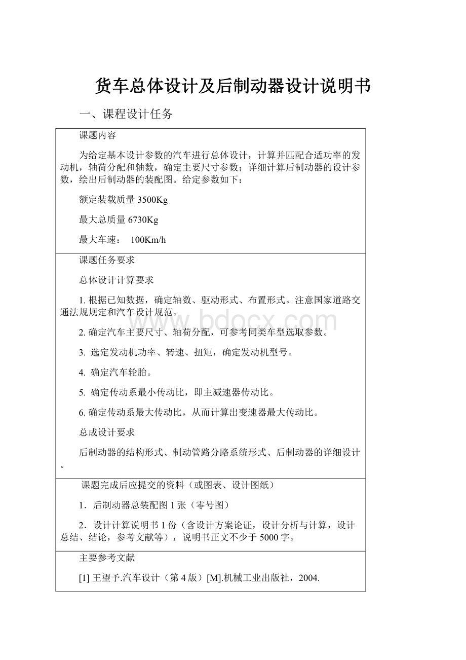 货车总体设计及后制动器设计说明书.docx_第1页