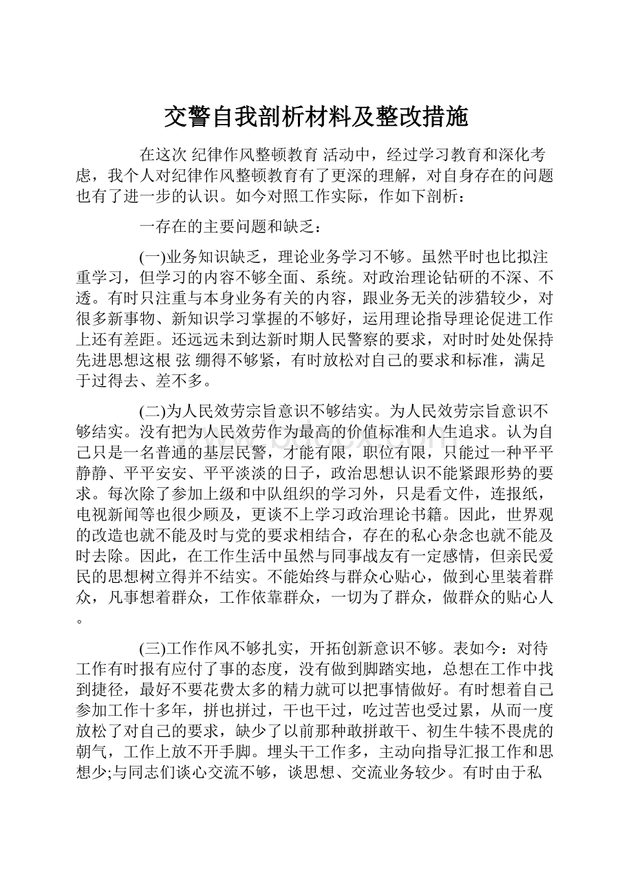 交警自我剖析材料及整改措施Word文档下载推荐.docx_第1页