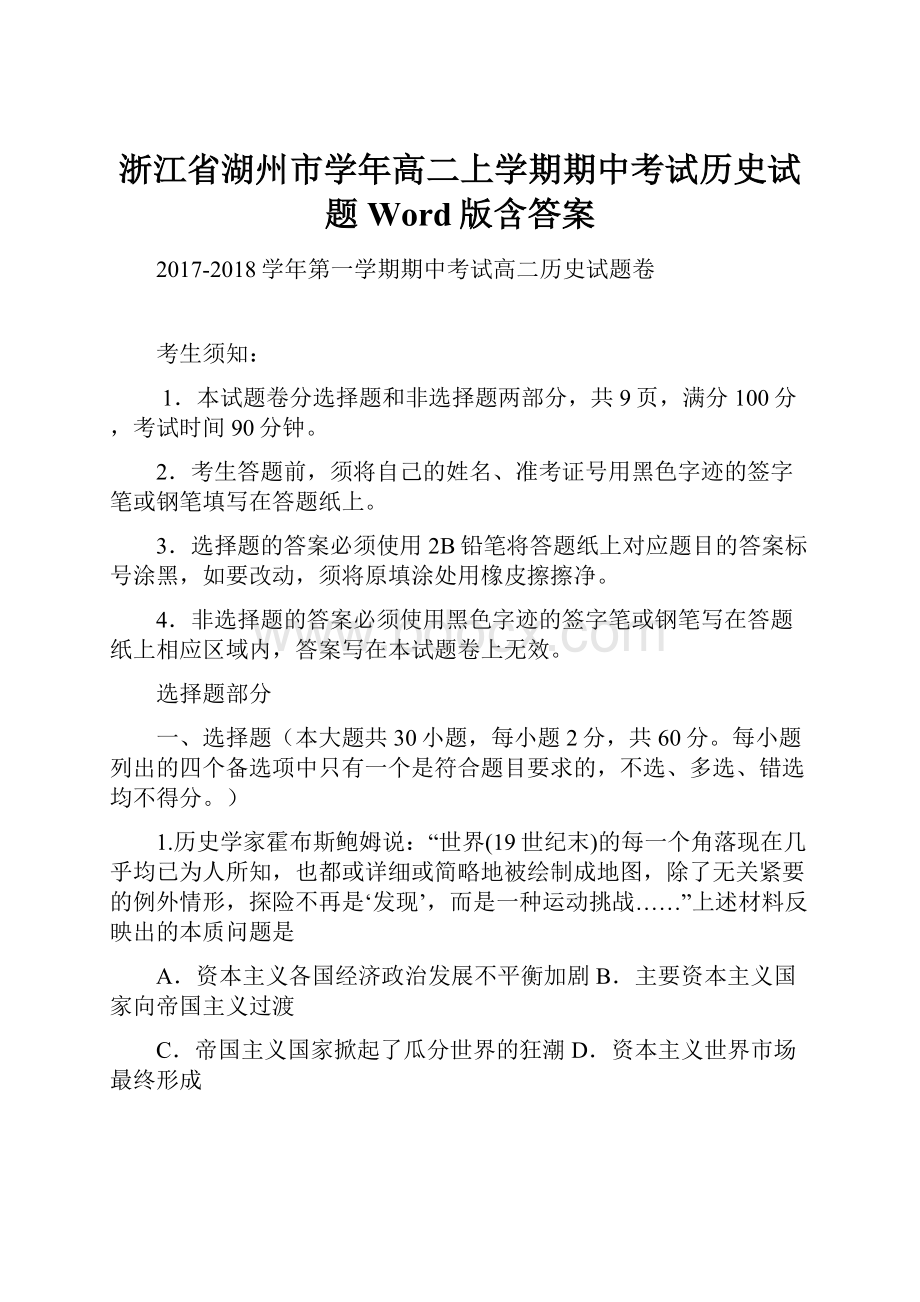 浙江省湖州市学年高二上学期期中考试历史试题 Word版含答案.docx_第1页