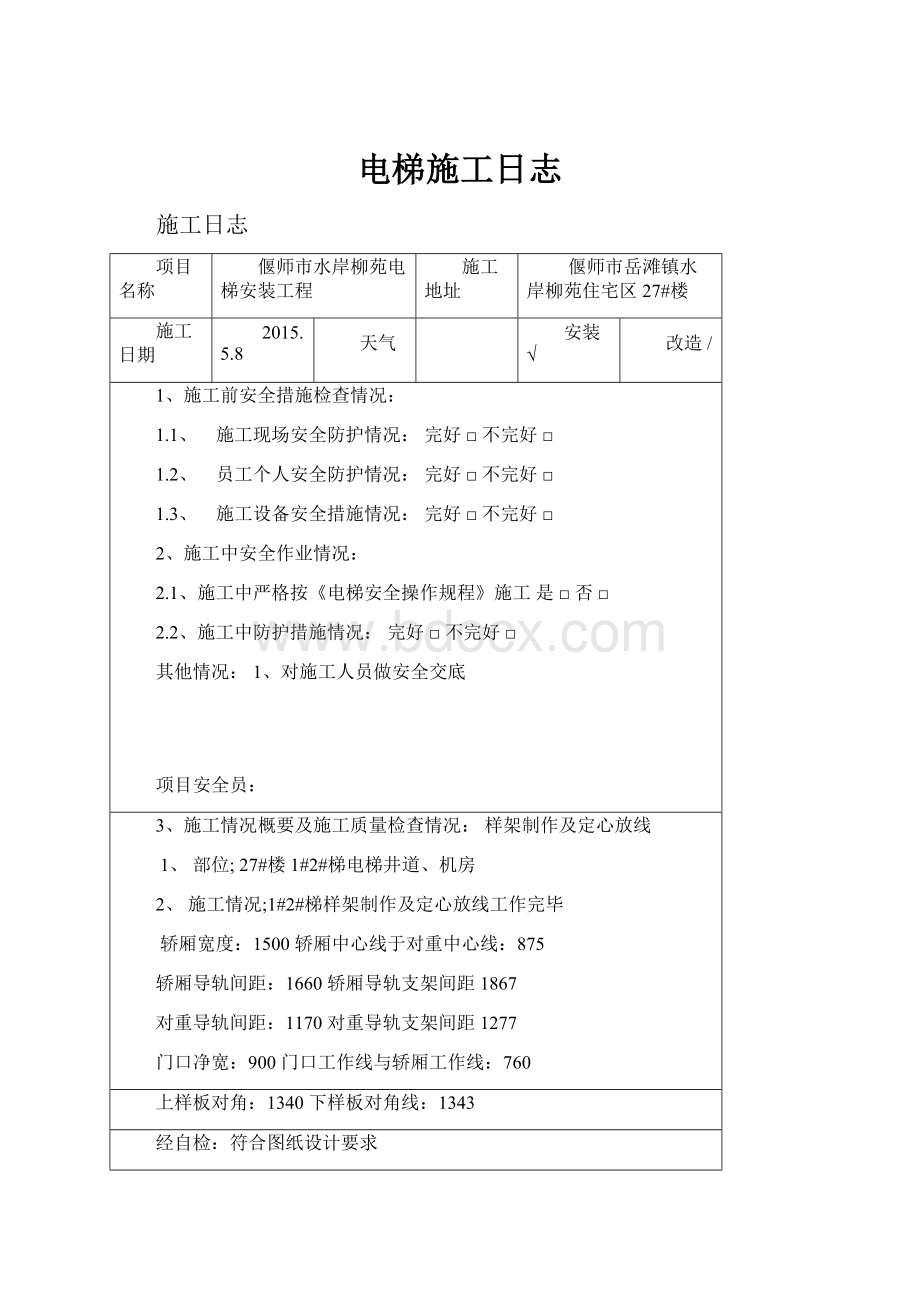 电梯施工日志.docx_第1页