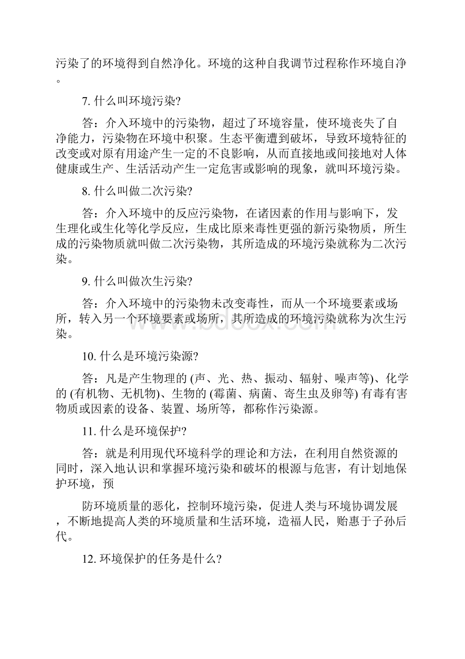 环境保护知识问答题.docx_第2页