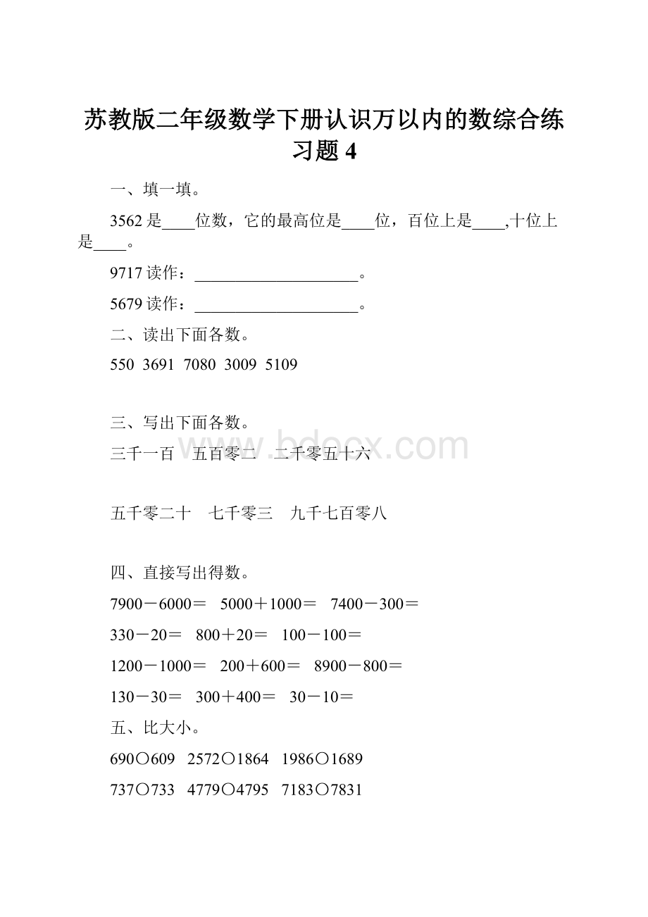 苏教版二年级数学下册认识万以内的数综合练习题4.docx_第1页