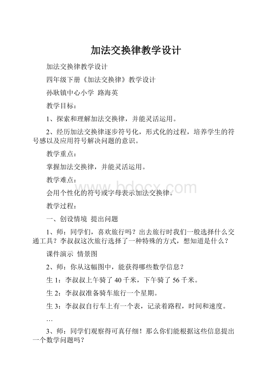 加法交换律教学设计.docx_第1页