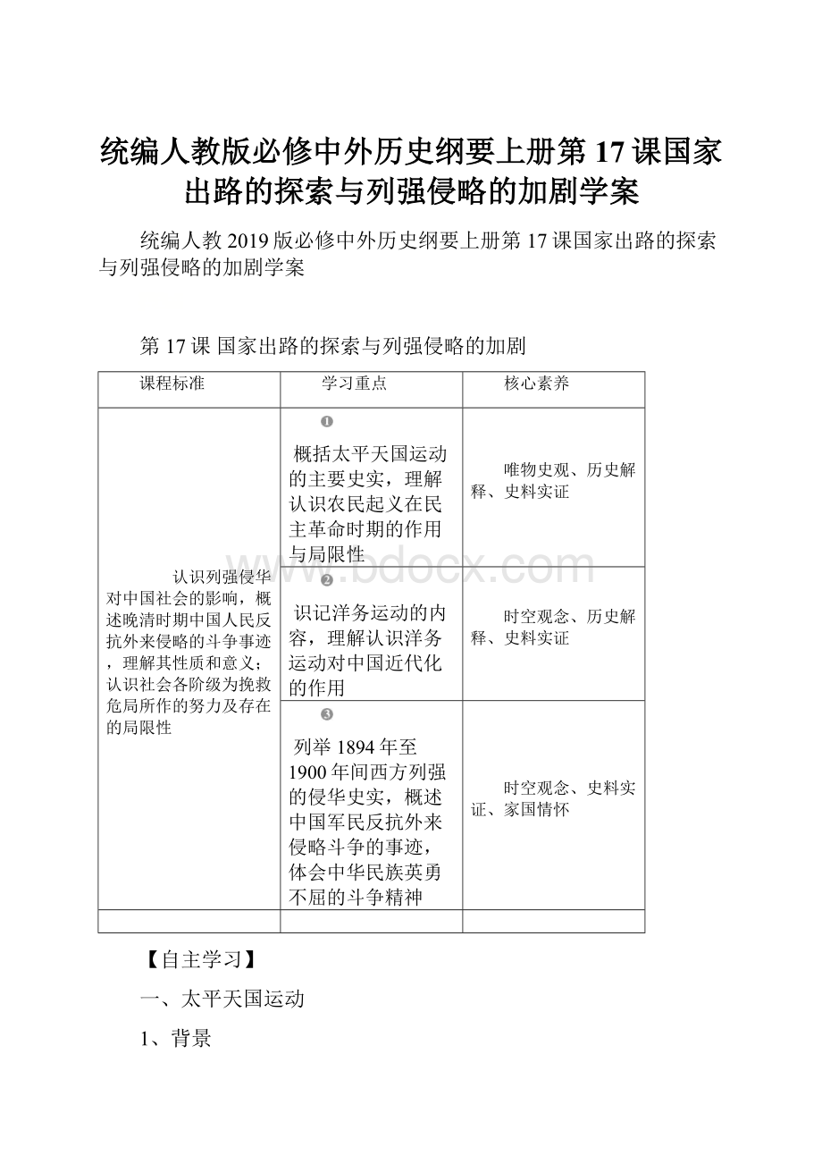 统编人教版必修中外历史纲要上册第17课国家出路的探索与列强侵略的加剧学案Word文件下载.docx