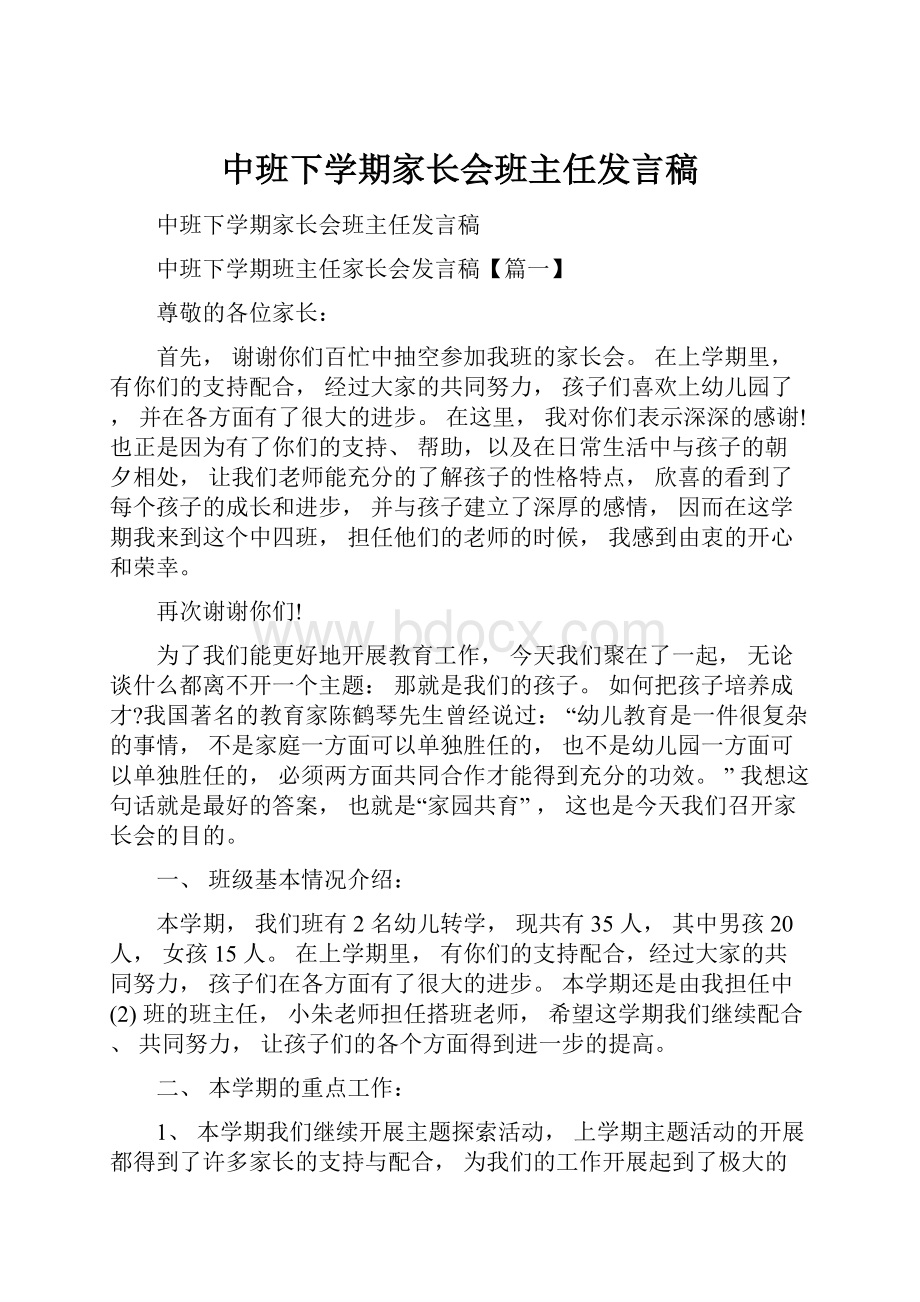 中班下学期家长会班主任发言稿.docx