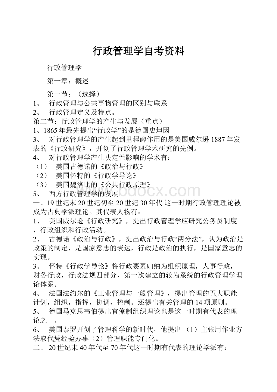 行政管理学自考资料.docx